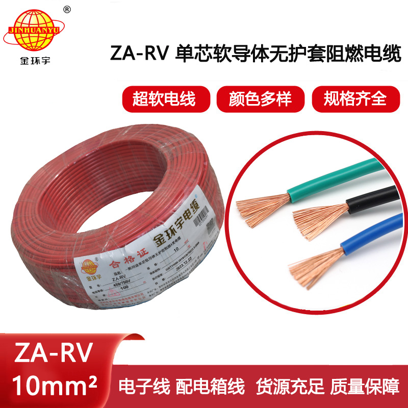 金環宇電線 rv軟電線 a級阻燃電線ZA-RV 10平方