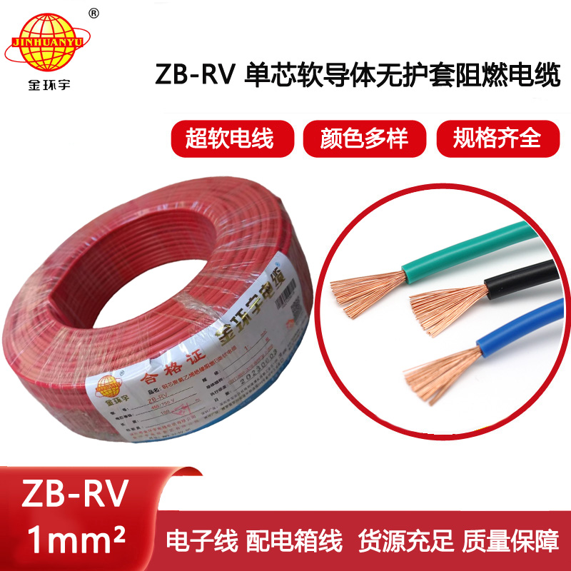 金環(huán)宇電線(xiàn) 深圳rv電線(xiàn)電纜廠(chǎng) 阻燃電線(xiàn)ZB-RV 1平方
