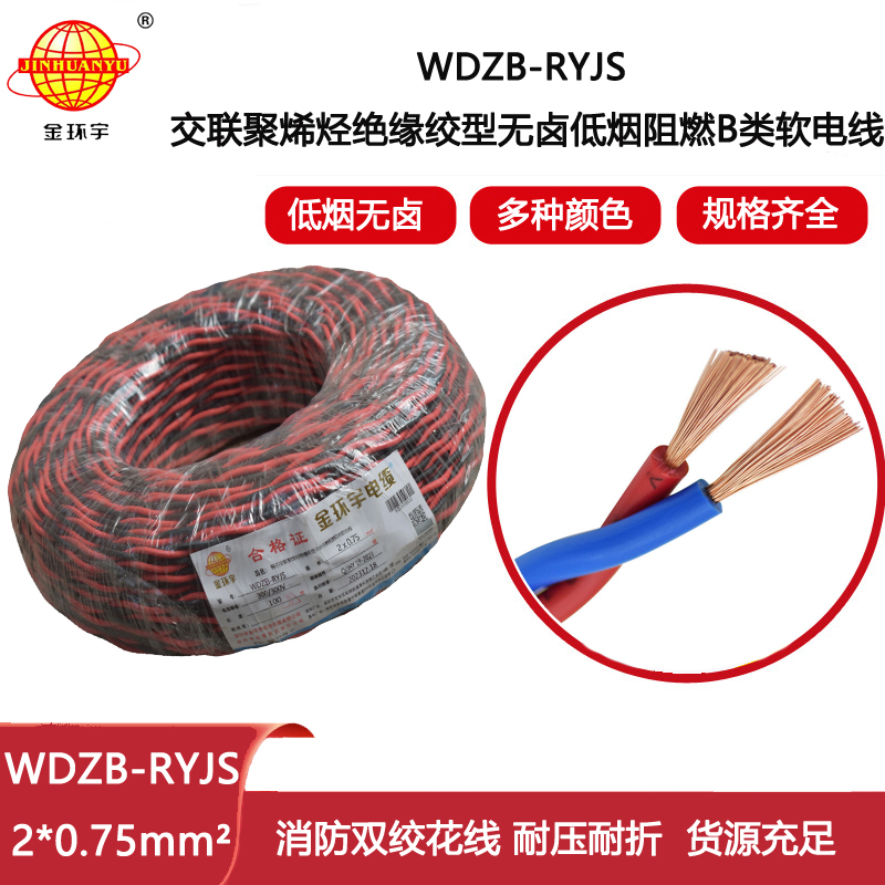 金環宇電纜 深圳低煙無鹵電纜 阻燃b級電纜WDZB-RYJS 2X0.75平方