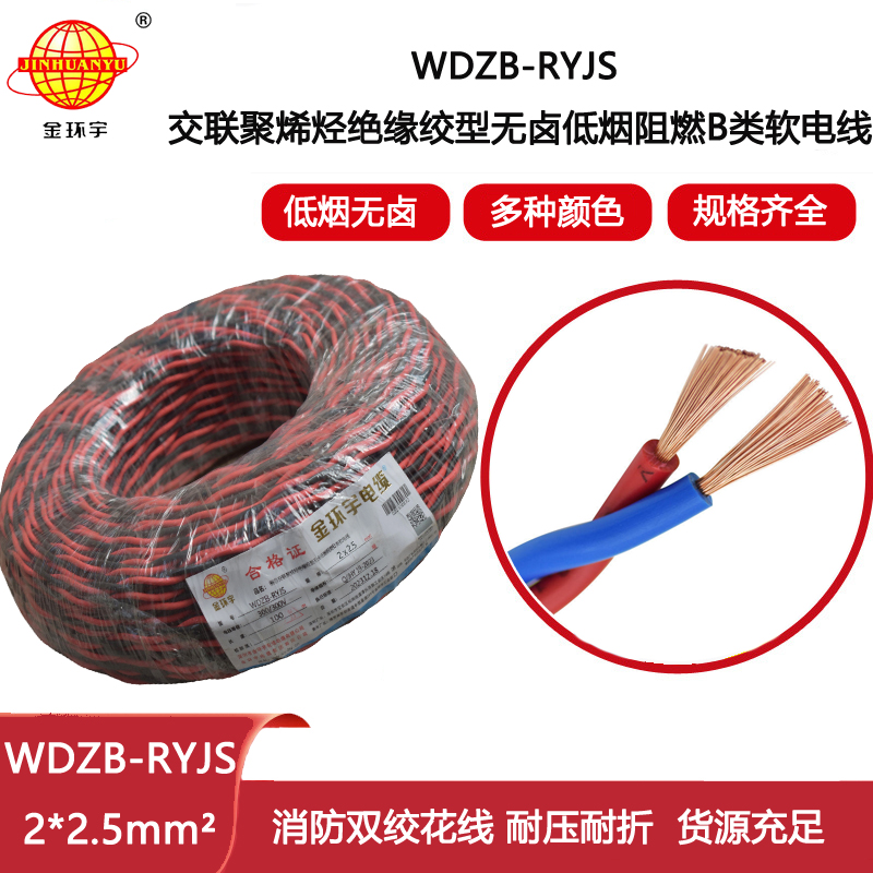 金環宇電纜 rvs雙絞線 WDZB-RYJS 2X2.5平方 低煙無鹵b類阻燃電纜