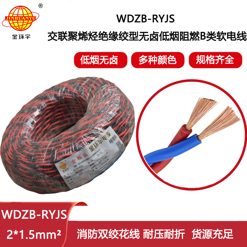 金環宇電纜 低煙無鹵rvs電纜 WDZB-RYJS 2X1.5平方阻燃消防雙絞線