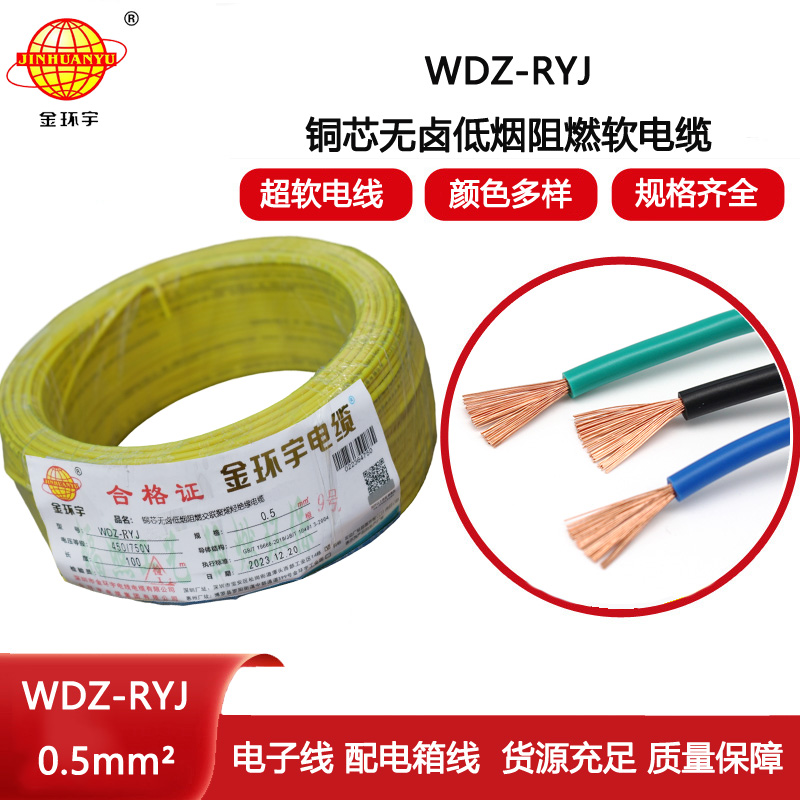 金環宇電線 低煙無鹵電線WDZ-RYJ 0.5平方 深圳rv電線價格