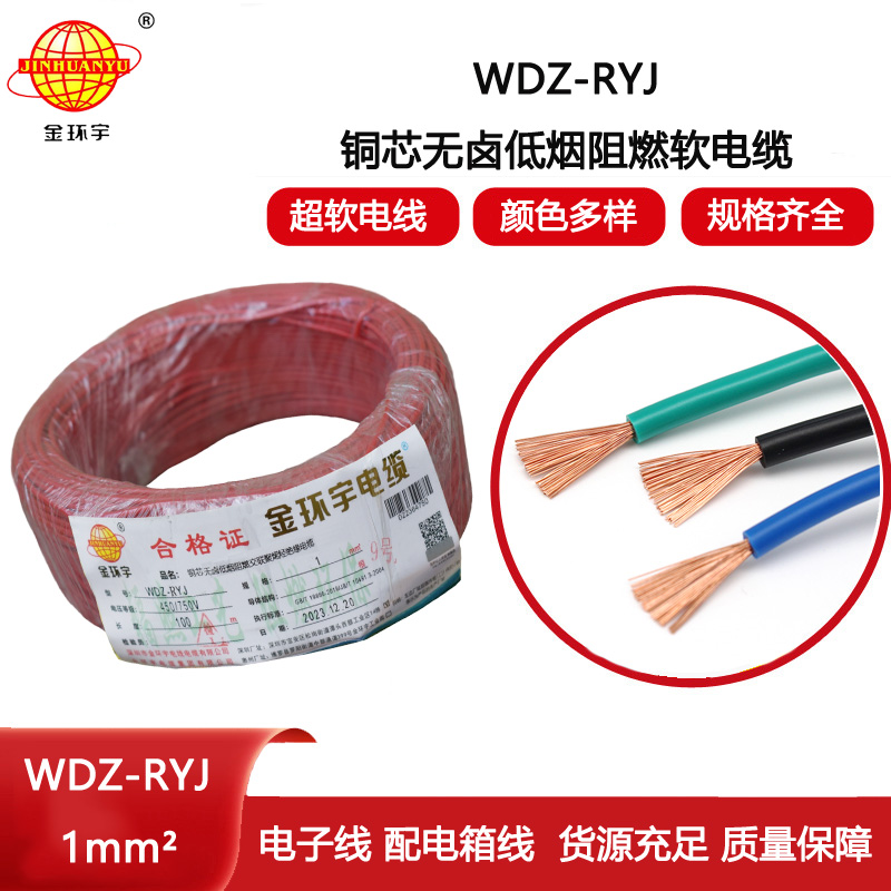 金環宇電線 WDZ-RYJ 1平方 rv電線價格  低煙無鹵電線電纜