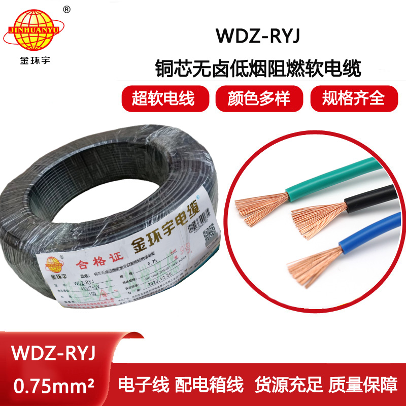 金環宇電線 深圳低煙無鹵電纜廠家WDZ-RYJ 0.75平方 rv電線