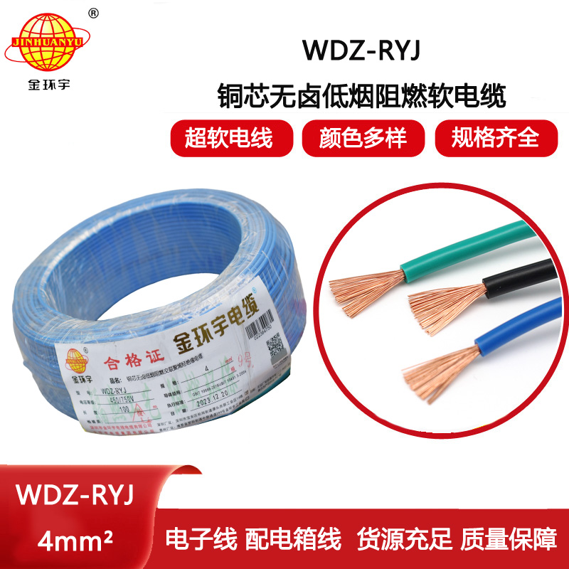 金環宇電線 低煙無鹵電線wdz-ryj 4平方 深圳rv電線廠家