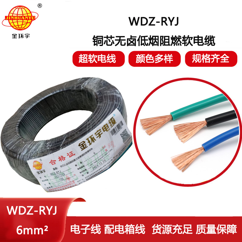 金環宇電線 rv軟電線 WDZ-RYJ 6平方 低煙無鹵阻燃電線