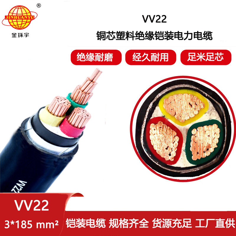 金環(huán)宇電纜 vv22鎧裝電力電纜VV22-3X185 深圳vv22電纜