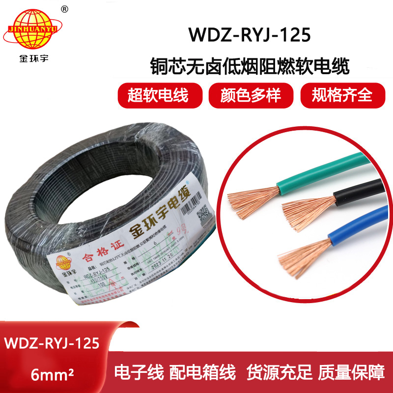金環宇電線 銅芯電線WDZ-RYJ-125布電線6平方耐熱低煙無鹵阻燃電線