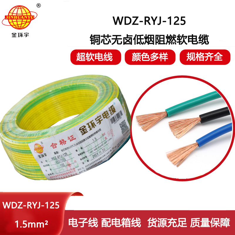 金環宇電線 WDZ-RYJ-125低煙無鹵阻燃電線 1.5平方 配電箱連接電子線