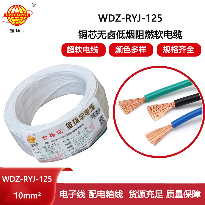 金環宇電線 耐熱低煙無鹵阻燃電線WDZ-RYJ-125 -10平方單芯多股電子線