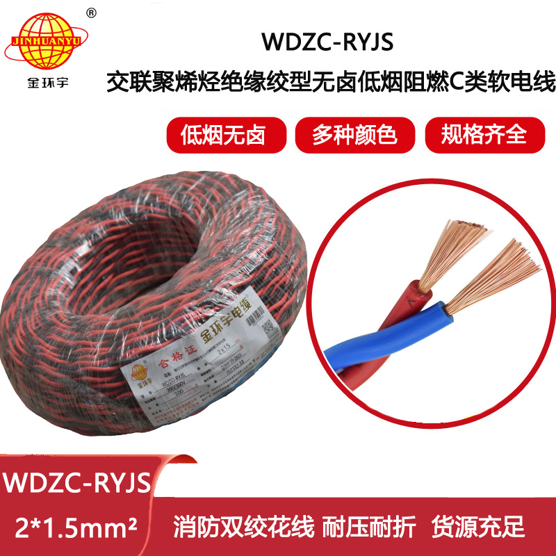 金環宇電纜 低煙無鹵阻燃電線 WDZC-RYJS 2X1.5平方 rvs電線價格