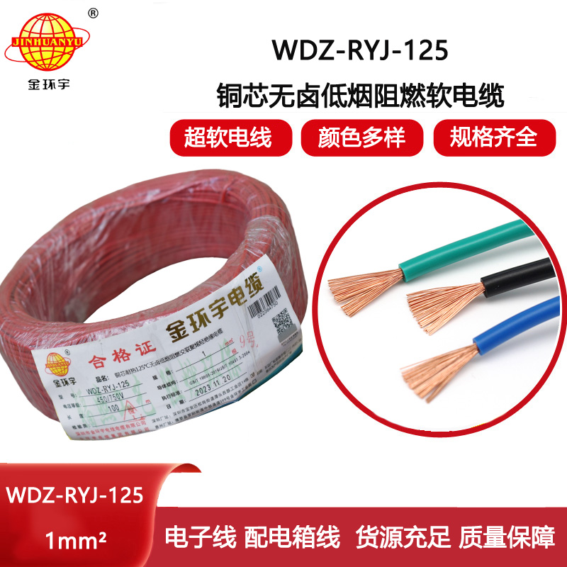 金環宇電線 耐熱125℃低煙無鹵阻燃軟電線WDZ-RYJ-125電線1平方