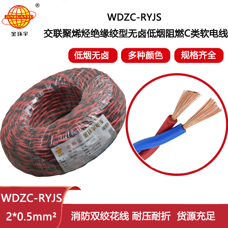 金環宇電纜 深圳低煙無鹵阻燃電纜 WDZC-RYJS 2x0.5平方rvs麻花線
