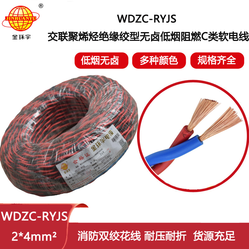 金環宇電纜 低煙無鹵阻燃電纜 WDZC-RYJS2X4平方 深圳rvs電纜廠家