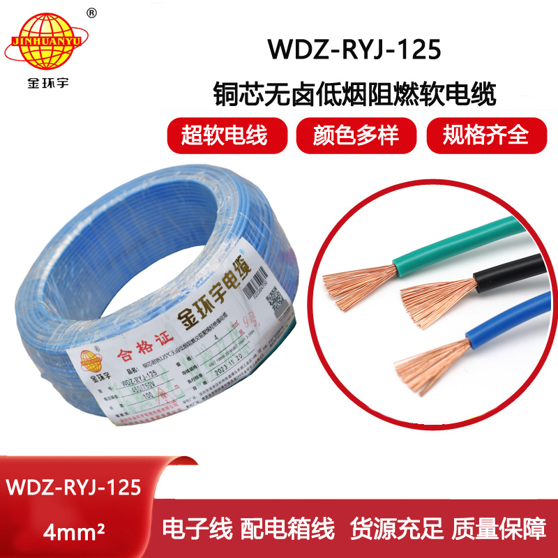 金環宇電線 深圳低煙無鹵阻燃電線WDZ-RYJ-125裝修絕緣電線4平方