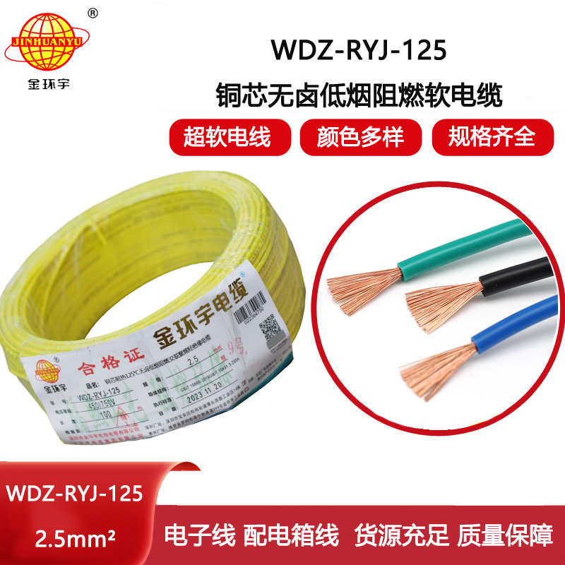 金環宇電線 2.5平方銅芯電線WDZ-RYJ-125耐熱低煙無鹵阻燃軟電線