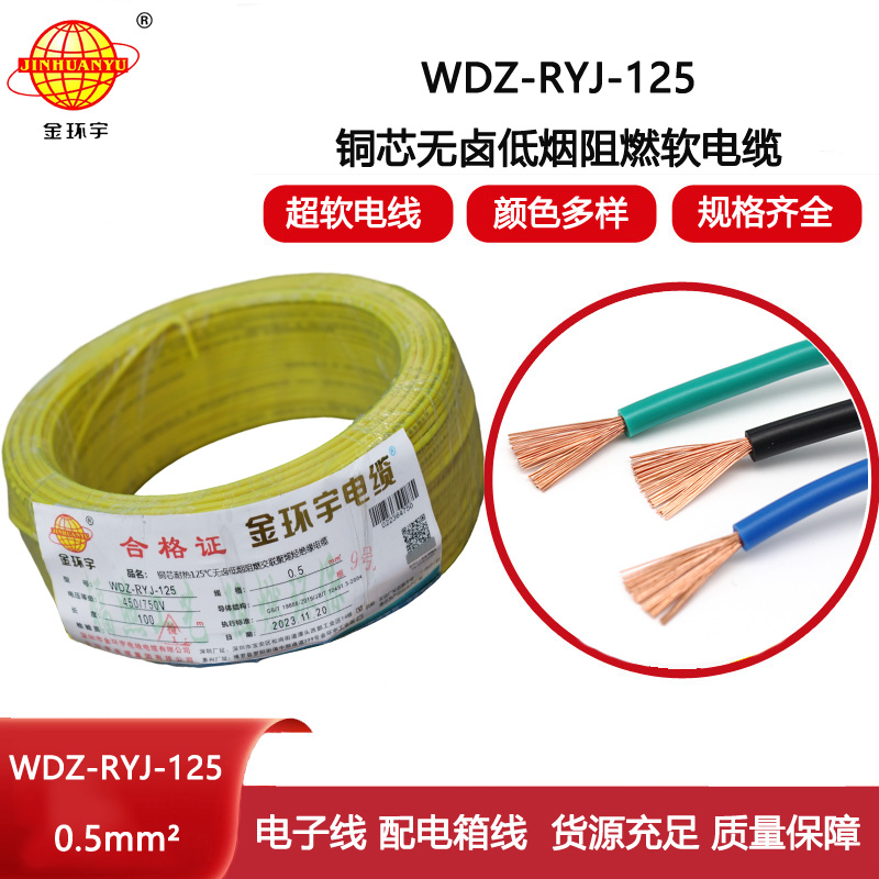 金環宇電線 WDZ-RYJ-125耐熱低煙無鹵阻燃超軟電線 0.5平方電子線