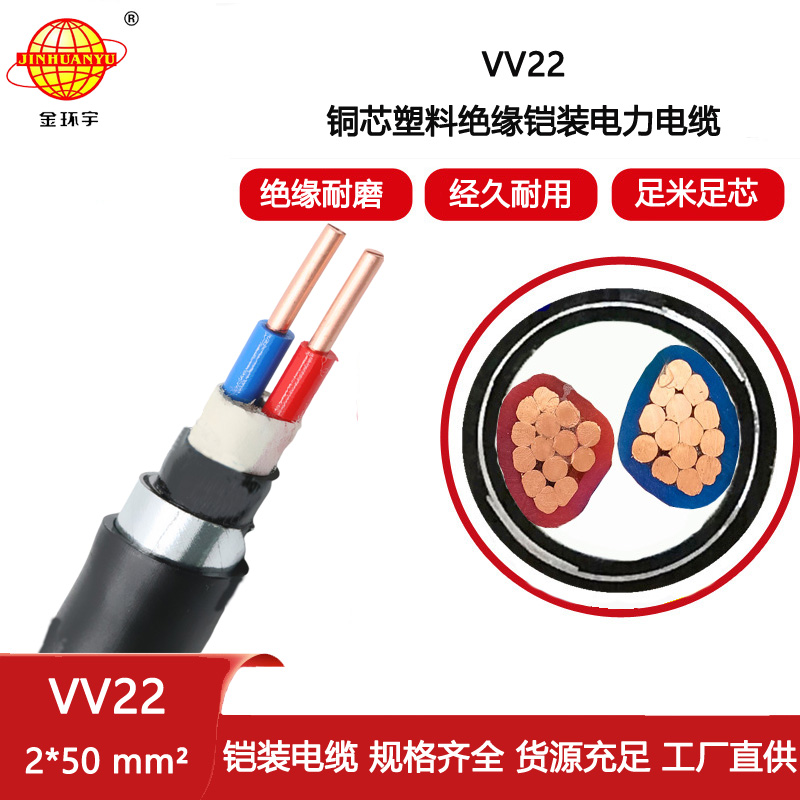 金環宇電纜 vv22鎧裝電力電纜VV22-2X50深圳vv22電纜