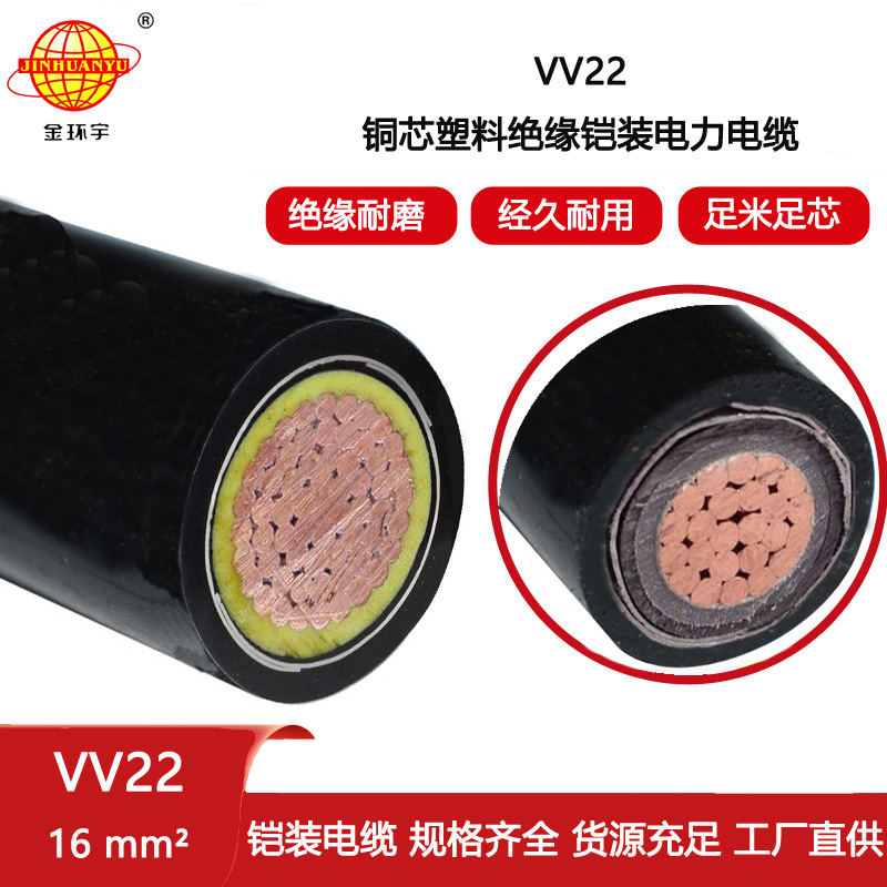 金環宇電纜 深圳廠家 雙膠皮鎧裝電纜VV22 1X16平方