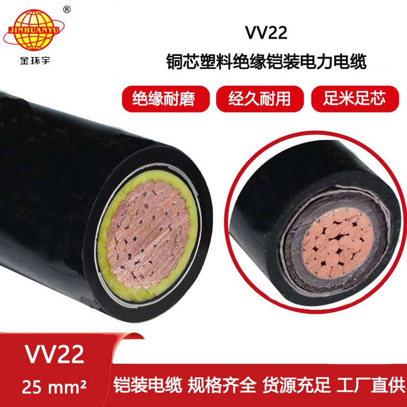 金環宇電纜 銅芯鎧裝電纜VV22 1X25平方 深圳電力電纜