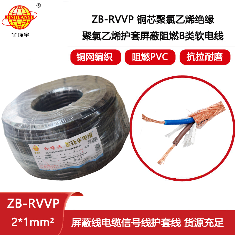 金環宇電纜 rvvp電纜屏蔽 阻燃電線電纜ZB-RVP 2X1平方