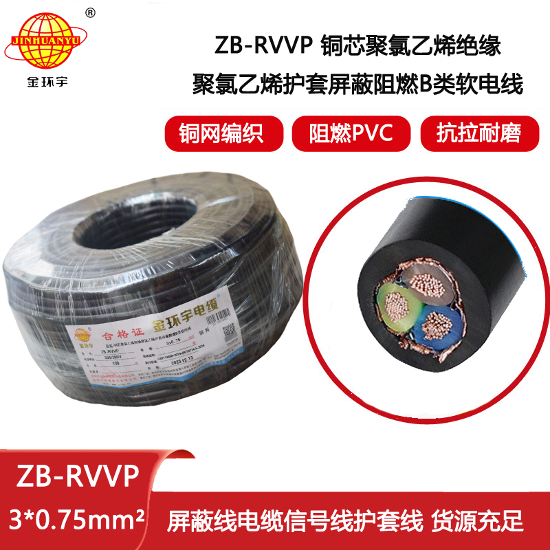 金環宇電纜 3芯屏蔽線 ZB-RVVP 3X0.75 阻燃rvvp屏蔽軟電纜