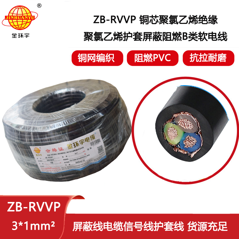 金環宇電纜 三芯屏蔽信號電纜ZB-RVVP3X1平方 阻燃電線電纜