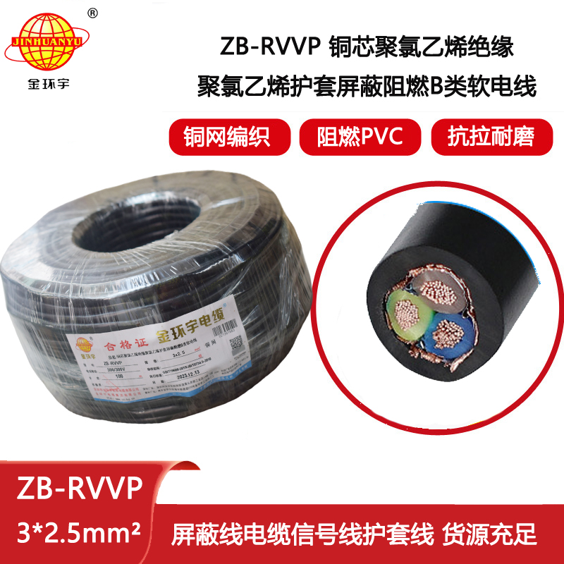 金環宇電纜 ZB-RVVP 3X2.5平方 深圳阻燃b類屏蔽電纜價格