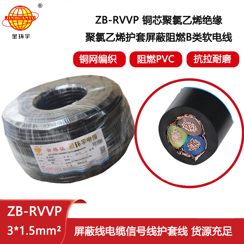 金環宇電纜 rvvp屏蔽阻燃電纜 深圳屏蔽信號電纜ZB-RVVP3X1.5