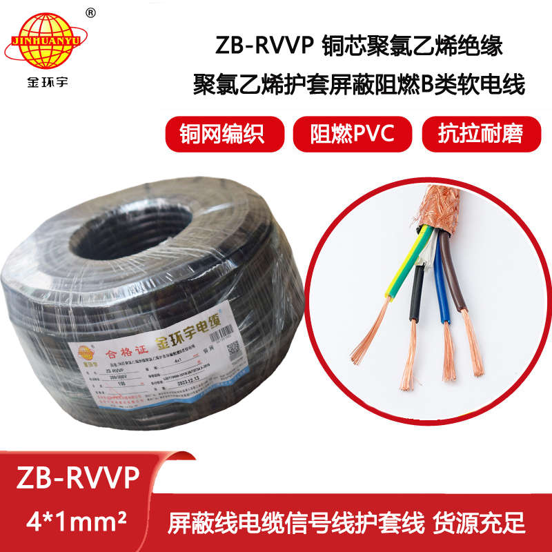 金環宇電纜 rvvp阻燃電纜ZB-RVVP 4x1 深圳屏蔽電線電纜價格
