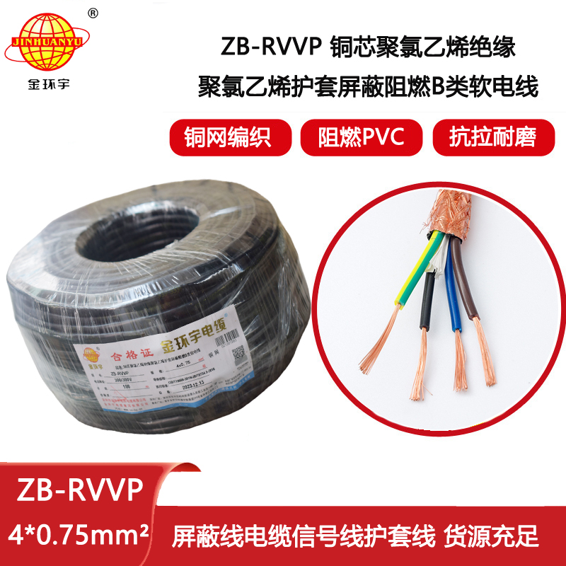 金環宇電纜 ZB-RVVP 4XX0.75平方 阻燃b級屏蔽電纜rvvp電纜