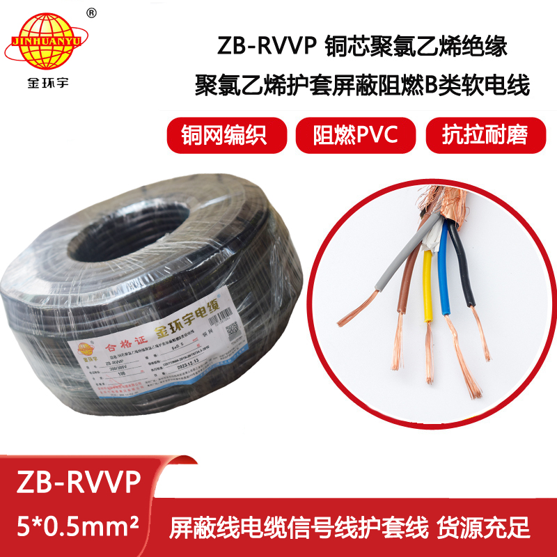 金環宇電纜 屏蔽通訊電纜 阻燃rvvp電纜ZB-RVVP 5X0.5平方