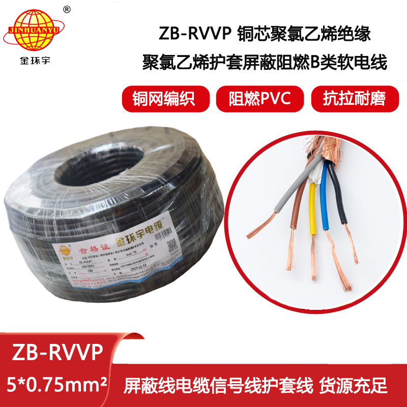 金環宇電纜 ZB-RVVP 5X0.75平方 阻燃rvvp屏蔽五芯電纜