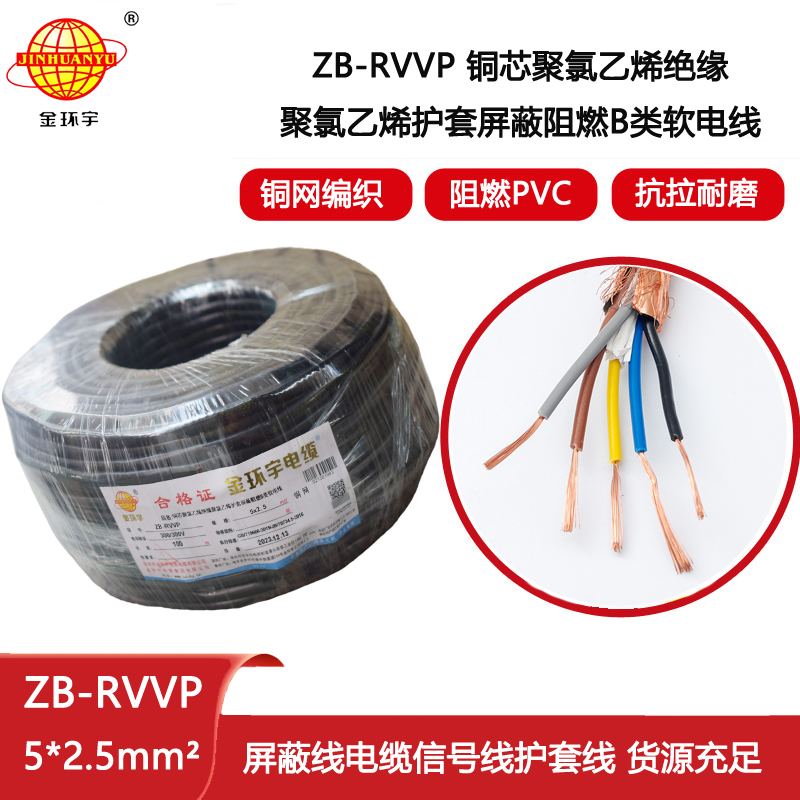 金環宇電纜 軟屏蔽電纜 b級阻燃屏蔽電纜 ZB-RVVP 5X2.5