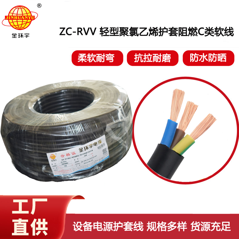 金環(huán)宇電線電纜 RVV系列電線 c級阻燃電纜ZC-RVV 3*6軟護(hù)套電纜