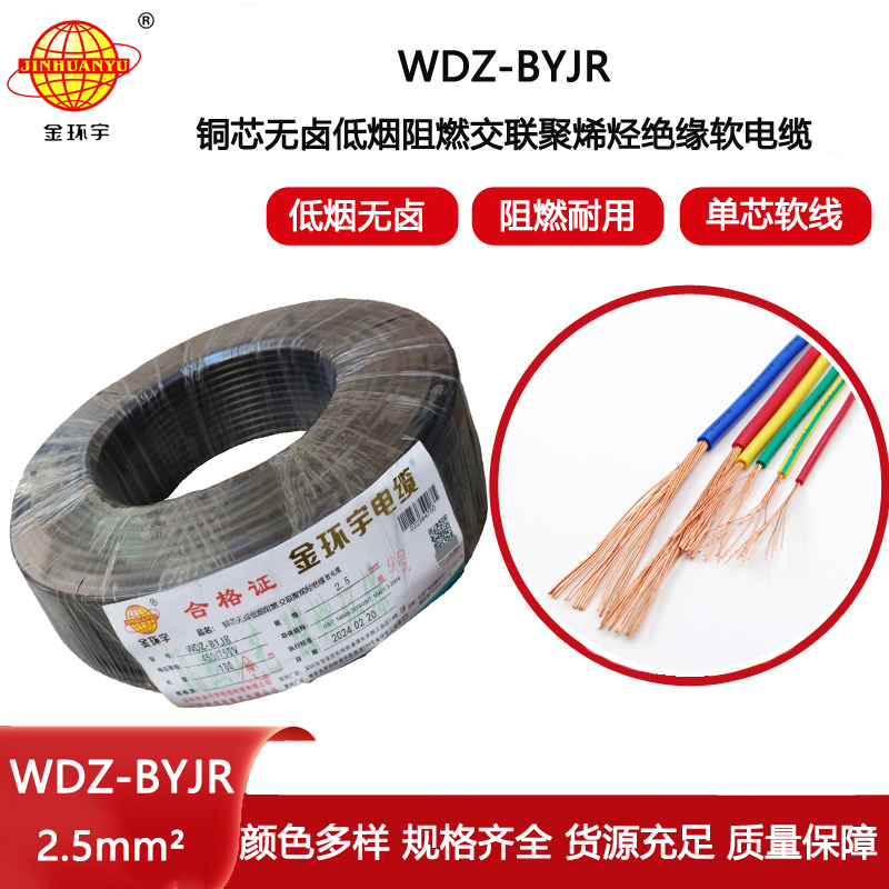 金環(huán)宇電線WDZ-BYJR2.5低煙無鹵阻燃絕緣導(dǎo)體多股軟芯電線