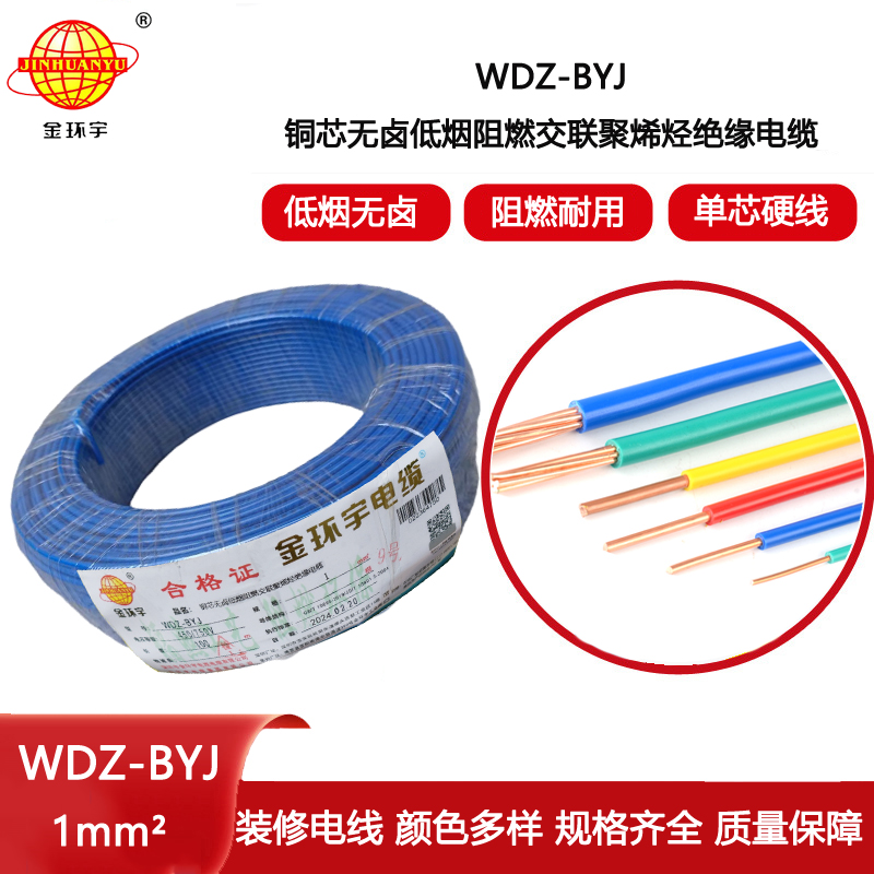 金環(huán)宇電線 WDZ-BYJ 1平方 低煙無鹵阻燃 家裝用單芯線