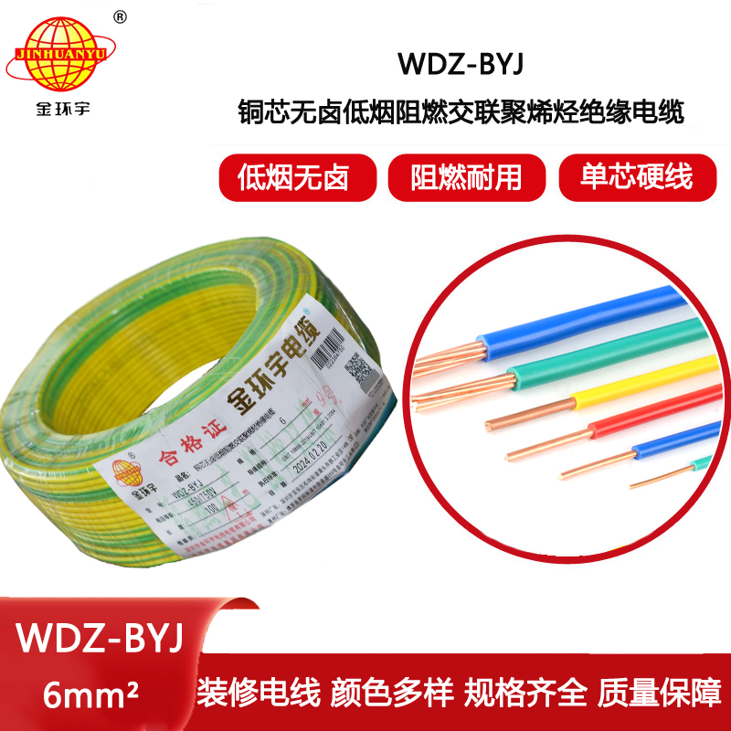 金環(huán)宇電線 WDZ-BYJ 6平方低煙無鹵單股阻燃硬線 裝修用線