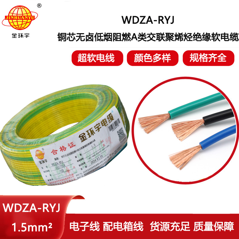 金環(huán)宇電線 WDZA-RYJ 1.5平方 低煙無鹵a類阻燃電線rv電線報價
