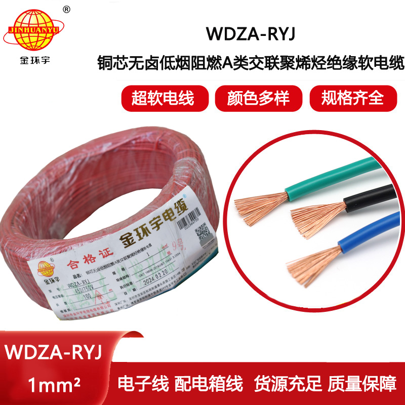 金環(huán)宇電線 深圳低煙無鹵電線廠家	WDZA-RYJ 1平方 rv單芯電線