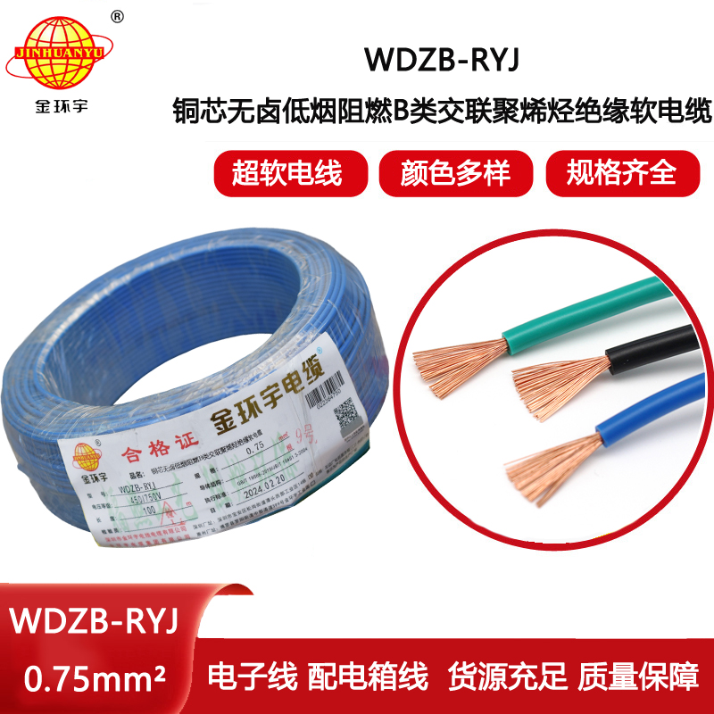 金環宇電線 深圳低煙無鹵阻燃b級電線WDZB-RYJ 0.75平方 rv電線