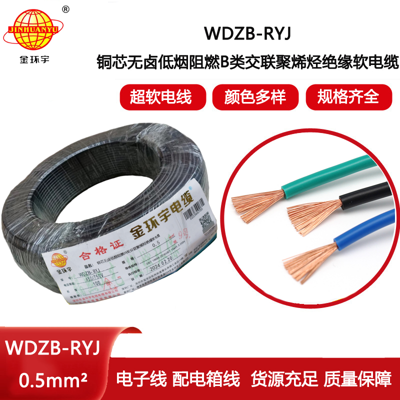 金環宇電線 WDZB-RYJ 0.5平方 低煙無鹵b類阻燃電線 rv電子線
