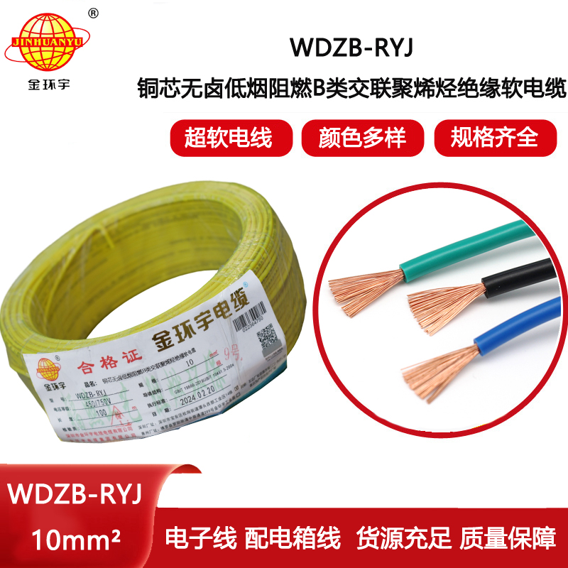 金環宇電線 WDZB-RYJ 10平方rv軟電線 b類阻燃低煙無鹵電線