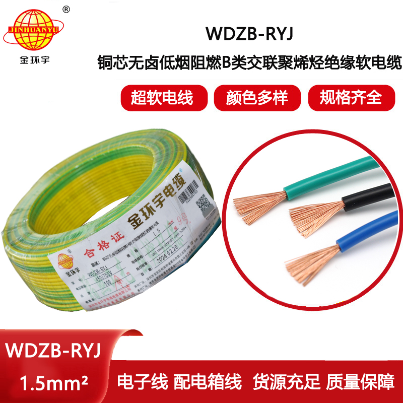 金環宇電線 b級阻燃無鹵低煙電線WDZB-RYJ 1.5平方 rv電線價格
