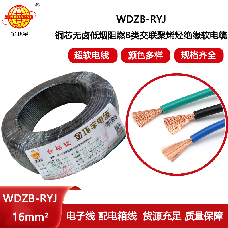 金環宇電線 深圳低煙無鹵阻燃電線廠家WDZB-RYJ 16平方