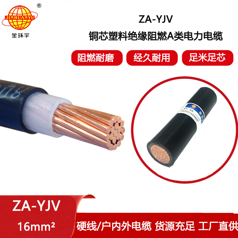金環(huán)宇電纜 阻燃電纜ZA-YJV 1X16平方中低壓阻燃電纜