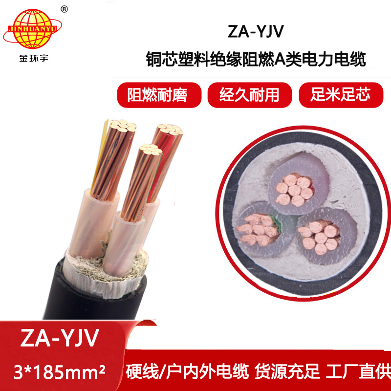 金環宇電線電纜 yjv系列電纜 ZA-YJV 3X185  阻燃電纜 工程電纜