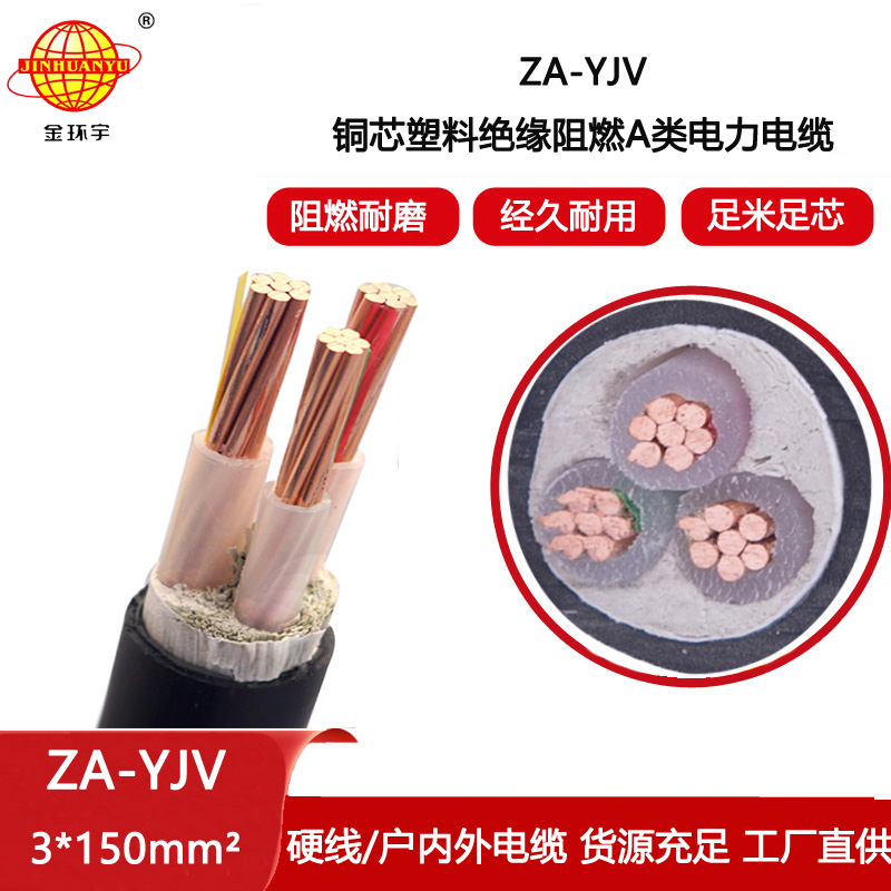金環宇電線電纜 yjv電纜生產 ZA-YJV3X150平方  阻燃A級電力電纜