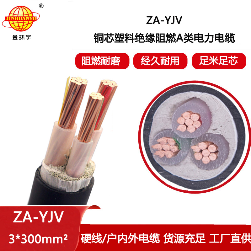 金環宇電線電纜 yjv電纜 ZA-YJV 3X300  yjv阻燃電纜 電力電纜