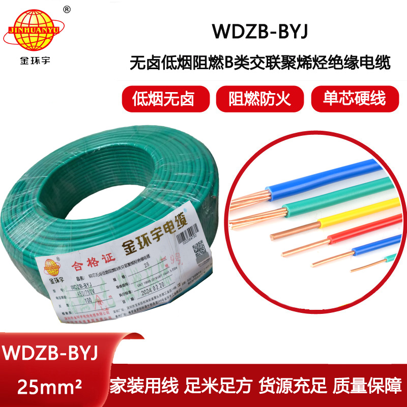 金環(huán)宇電線 阻燃b類電線 WDZB-BYJ 25平方 深圳低煙無鹵電線價格